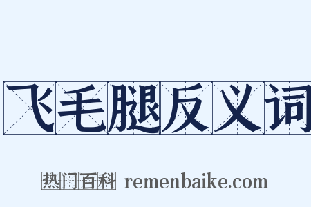 飞毛腿反义词是什么意思的图片